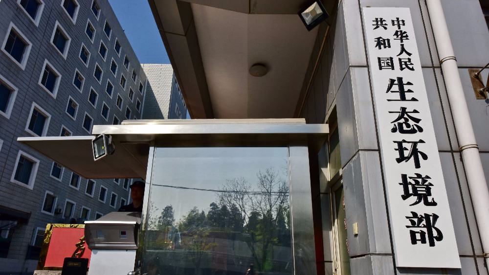 中華人民共和國生態(tài)環(huán)境部 中華人民共和國生態(tài)環(huán)境部