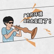 廣東環境太寶藏了，生態環境也是很能打的，除了經濟還有綠水青山！漫畫版