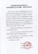 東莞市藍禾包裝材料有限公司生態(tài)環(huán)境違法行為公開道歉、承諾守法聲明書