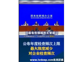 嚴(yán)禁違規(guī)實(shí)施異地檢查、最大限度減少入企檢查頻次